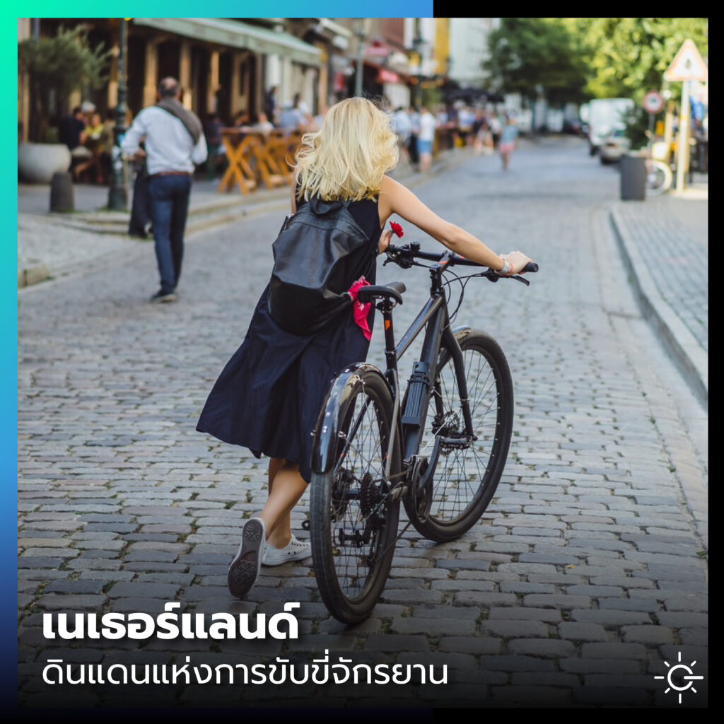 เนเธอร์แลนด์เป็นตัวอย่างของชนชาติแห่งการขับขี่จักรยาน